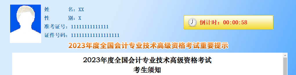 2023年高級(jí)會(huì)計(jì)師資格考試考生須知