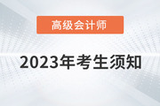 2023年高級(jí)會(huì)計(jì)師資格考試考生須知