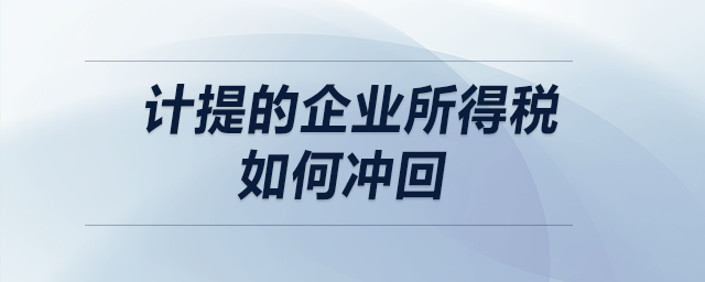 計(jì)提的企業(yè)所得稅如何沖回？
