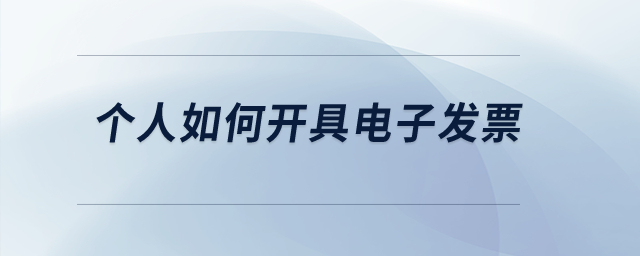 個(gè)人如何開(kāi)具電子發(fā)票,？