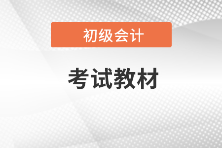 初級(jí)會(huì)計(jì)職稱考試教材是統(tǒng)一的嗎,？