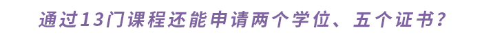 通過(guò)13門(mén)課程還能申請(qǐng)兩個(gè)學(xué)位、五個(gè)證書(shū),？