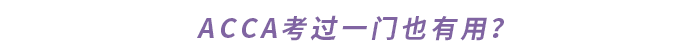 ACCA考過(guò)一門(mén)也有用,？