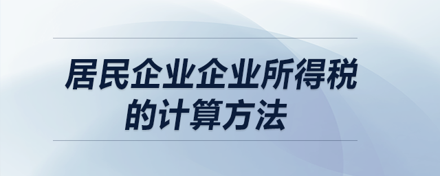 居民企業(yè)企業(yè)所得稅的計算方法？