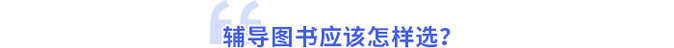 輔導(dǎo)圖書應(yīng)該怎樣選,？