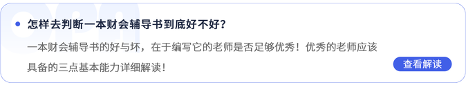 怎樣去判斷一本財會輔導(dǎo)書到底好不好？