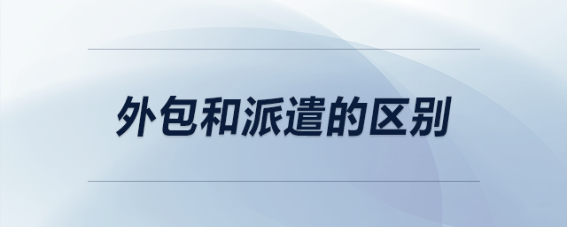 外包和派遣的區(qū)別