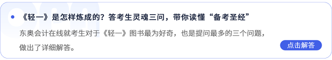《輕一》是怎樣煉成的,？答考生靈魂三問,，帶你讀懂“備考圣經(jīng)”