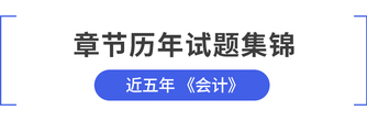 注會會計歷年試題及答案解析