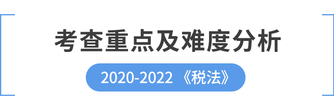 cpa稅法考查重點及難度分析