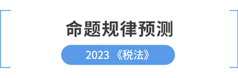 從cpa稅法近年命題規(guī)律探索考試新風向