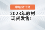 重磅通知！2023年中級(jí)會(huì)計(jì)官方教材現(xiàn)貨發(fā)售了,！