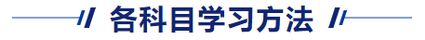 中級(jí)會(huì)計(jì)各科目學(xué)習(xí)方法