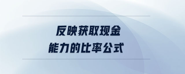 反映獲取現(xiàn)金能力的比率公式