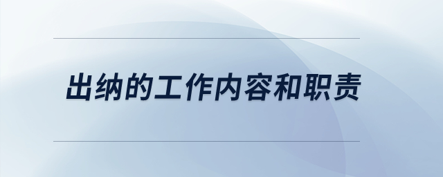 出納的工作內(nèi)容和職責(zé),？