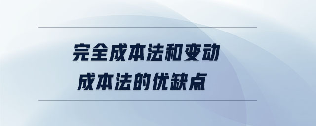 完全成本法和變動成本法的優(yōu)缺點