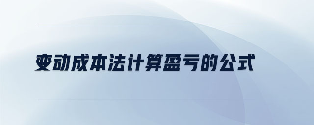 變動成本法計算盈虧的公式