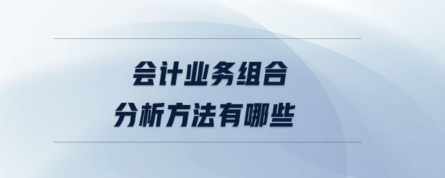 會計業(yè)務(wù)組合分析方法有哪些