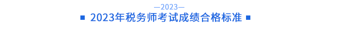 2023年稅務(wù)師考試成績(jī)合格標(biāo)準(zhǔn)