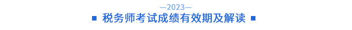 稅務(wù)師考試成績(jī)有效期及解讀