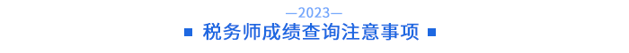 稅務(wù)師成績(jī)查詢注意事項(xiàng)