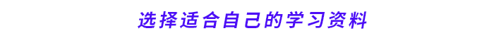 選擇適合自己的學(xué)習(xí)資料