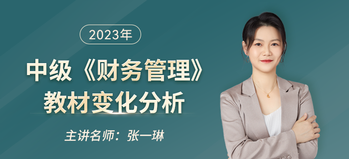 2023年中級會計(jì)《財(cái)務(wù)管理》教材變化大,？看張一琳老師如何解讀,！