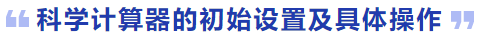 科學計算器的初始設置及具體操作