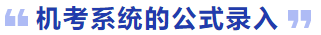 機考系統(tǒng)的公式錄入