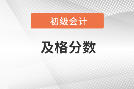 2023年初級會計考多少分及格？怎么領(lǐng)取證書,？