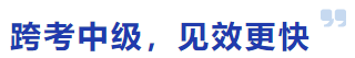 跨考中級，見效更快