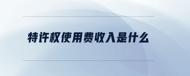 特許權使用費收入是什么