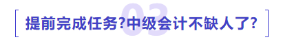 中級會計提前完成任務(wù)中級會計不缺人了