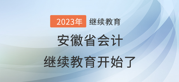 2023年安徽省會(huì)計(jì)繼續(xù)教育開(kāi)始了,！