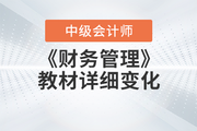 2023年中級會計《財務管理》教材變動情況,，一文全知曉！