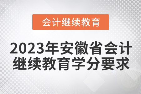 2023年安徽省會(huì)計(jì)繼續(xù)教育學(xué)分要求