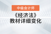 2023年中級會計《經(jīng)濟法》教材詳細變化分析,，考生請查收！