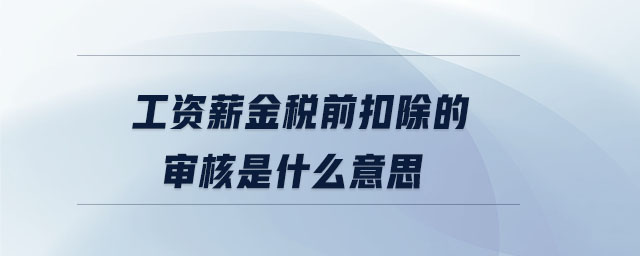 工資薪金稅前扣除的審核是什么意思