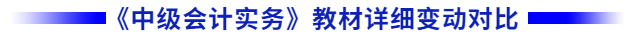 中級會計實(shí)務(wù)教材變化