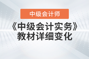 2023年《中級會計實務》教材已現(xiàn)貨,，速看詳細解讀！