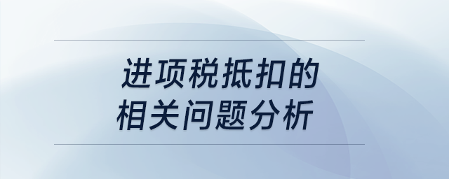 進項稅抵扣的相關(guān)問題分析