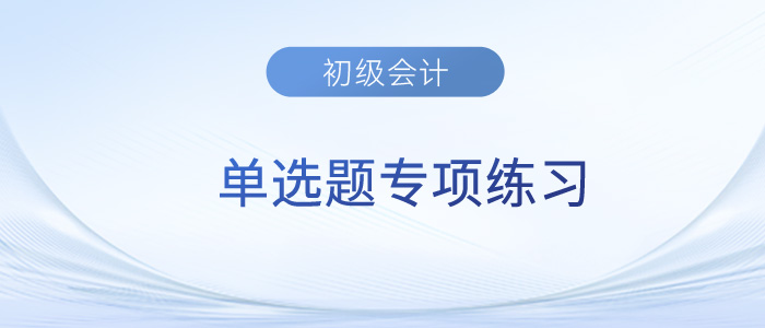 2023年初級會計《經(jīng)濟法基礎(chǔ)》單選題專項練習(xí)匯總