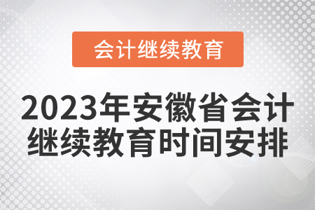 2023年安徽省會(huì)計(jì)繼續(xù)教育時(shí)間安排