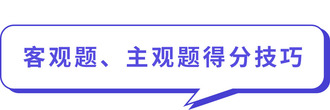 客觀題、主觀題得分技巧