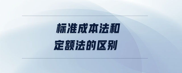 標準成本法和定額法的區(qū)別