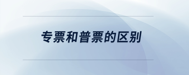 專票和普票的區(qū)別,？
