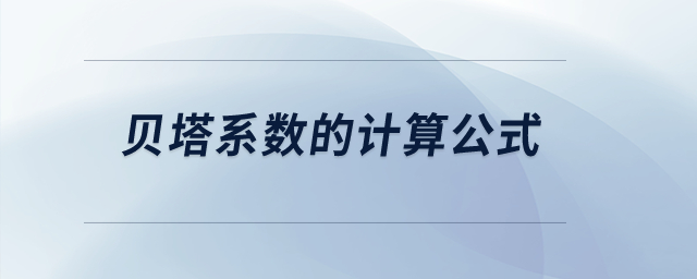 貝塔系數(shù)的計(jì)算公式,？