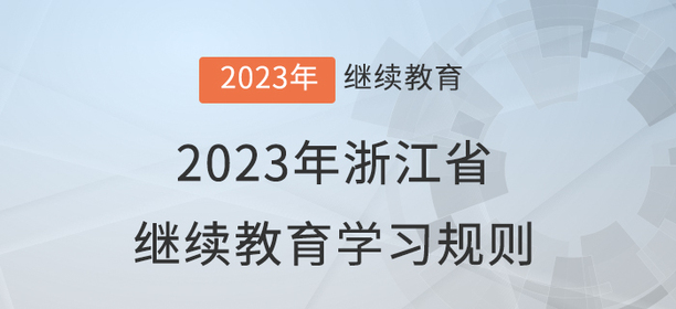 2023年浙江省會(huì)計(jì)繼續(xù)教育報(bào)名學(xué)習(xí)規(guī)則