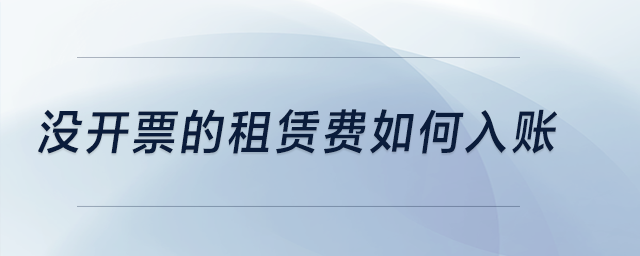 沒(méi)開(kāi)票的租賃費(fèi)如何入賬,？