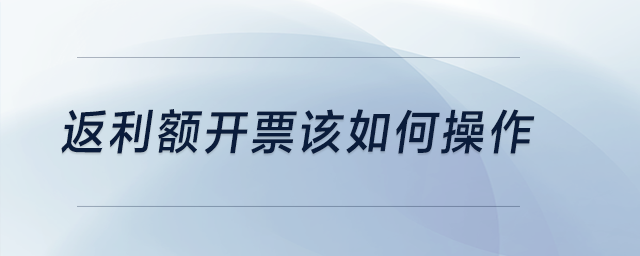 返利額開票該如何操作？